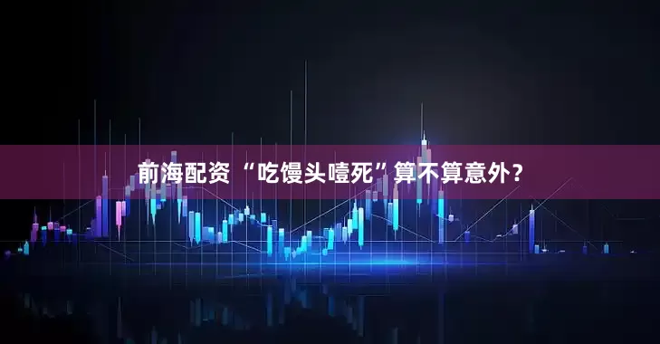 前海配资 “吃馒头噎死”算不算意外？