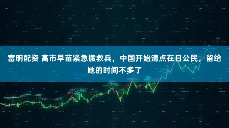 富明配资 高市早苗紧急搬救兵，中国开始清点在日公民，留给她的时间不多了